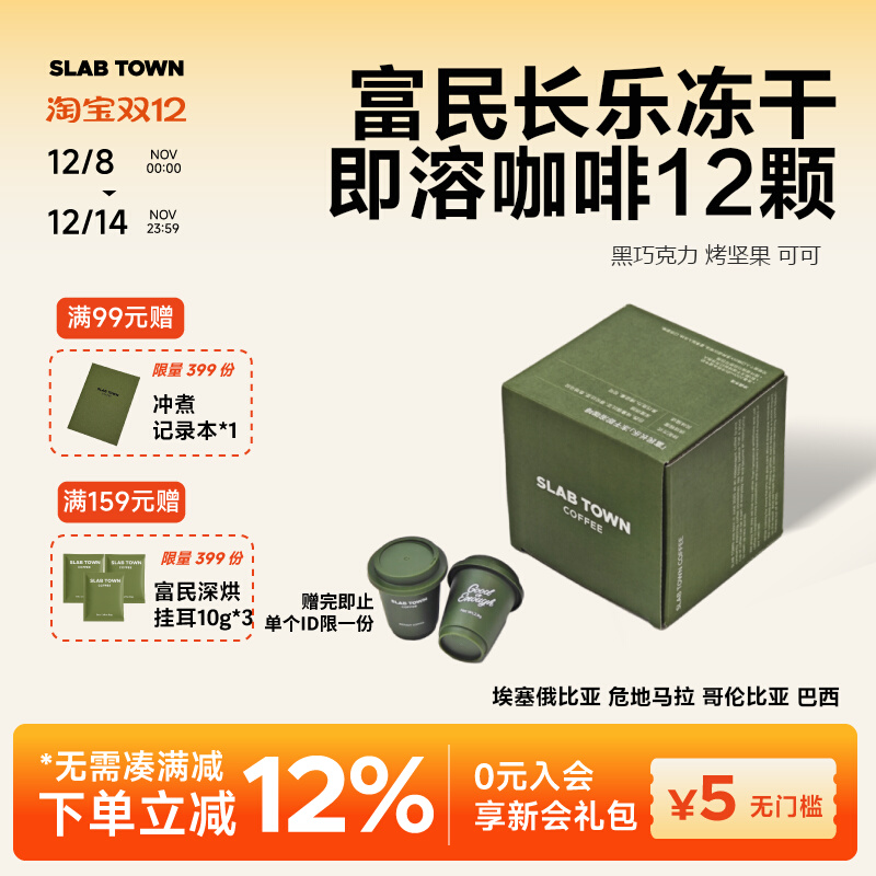 slabtown冻干粉黑咖啡12颗现磨