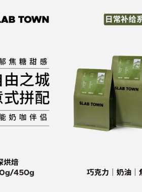 SLABTOWN自由之城 奶油焦糖 中深意式拼配咖啡豆 现磨咖啡粉450g