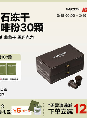 SLAB TOWN 黑石冻干咖啡 速溶咖啡现磨咖啡粉 门店同款2.8g*30颗