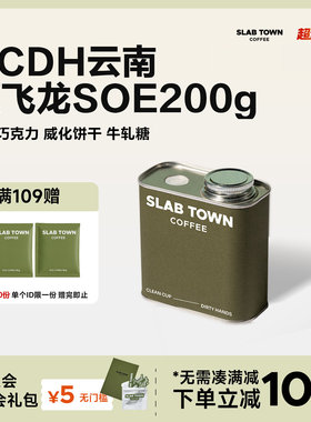 SLAB TOWN CCDH云南蔓飞龙SOE莓果朗姆酒香 中烘意式咖啡豆粉200g