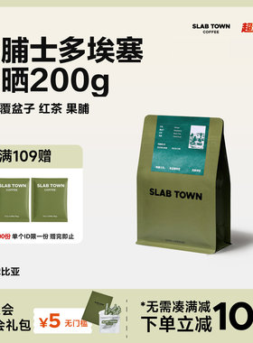 SLAB TOWN果脯士多 埃塞日晒果丁丁 意式手冲浅烘现磨咖啡豆200g