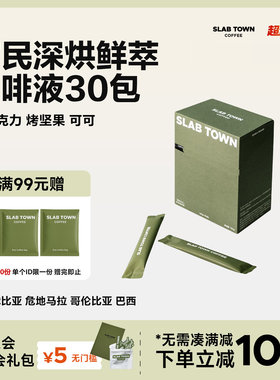 SLABTOWN富民长乐黑巧可可速溶冰美式鲜萃便捷浓缩咖啡液25g*30包