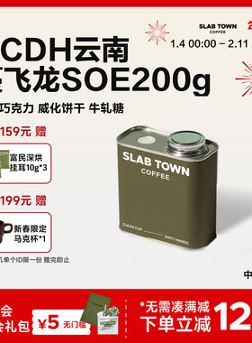 SLAB TOWN莓果朗姆酒香 CCDH云南蔓飞龙SOE 中烘现磨新鲜咖啡豆粉