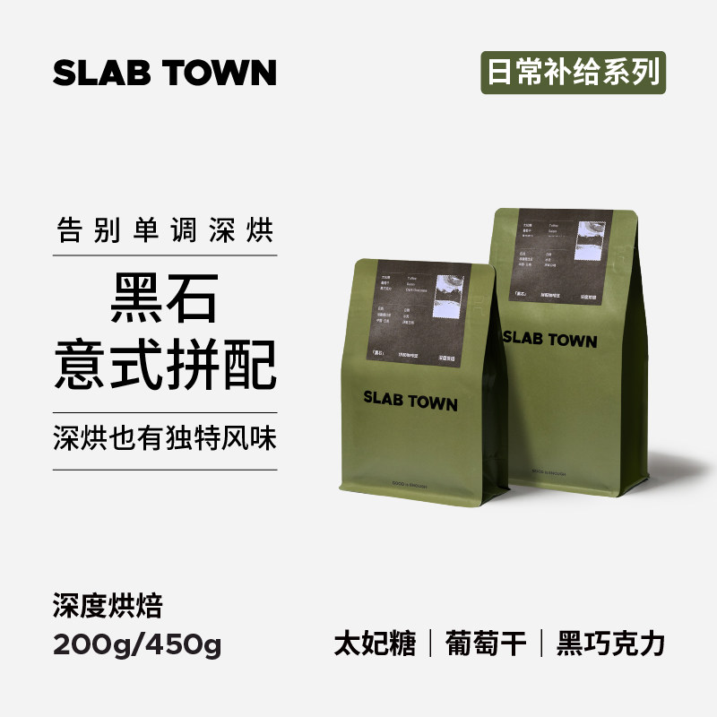 SLAB TOWN黑石 太妃糖葡萄干 意式深烘门店同款商用黑咖啡豆200g