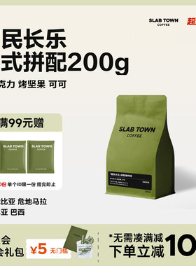 SLABTOWN 意式拼配 新鲜烘焙黑咖啡豆粉美式现磨深烘商用咖啡200g