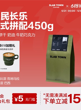 SLAB TOWN富民长乐 意式咖啡豆粉 深度烘焙 新鲜优质现磨商用450g