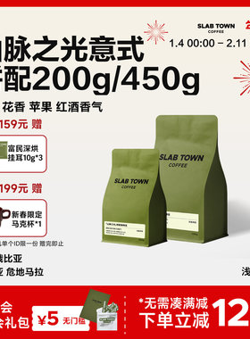 SLABTOWN山脉之光甜橙 浅烘意式拼配 商用现磨精品黑咖啡豆粉美式