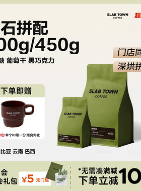 SLABTOWN黑石拼配 太妃糖葡萄干 深烘浓郁意式新鲜商用黑咖啡豆粉