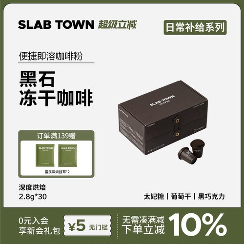 SLABTOWN黑石冻干咖啡粉30颗
