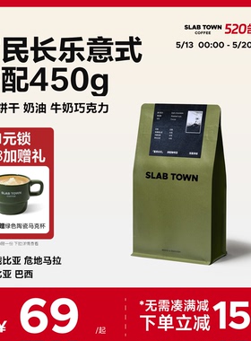SLAB TOWN富民长乐 意式咖啡豆粉 深度烘焙 新鲜优质现磨商用450g