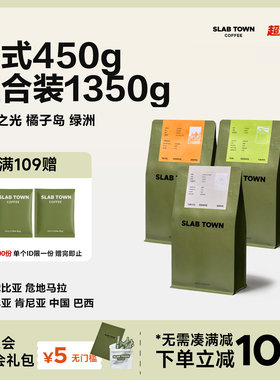 SLABTOWN石板城 意式450g组合装 浅中深烘焙现磨商用咖啡豆粉450g