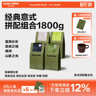 商用优质咖啡豆粉450g SLAB 深烘新鲜现磨 拼配集合包 TOWN意式
