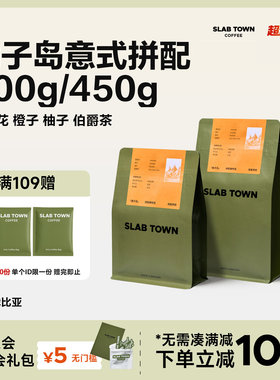 SLABTOWN橘子岛 埃塞俄比亚 浅烘意式拼配 精品现磨咖啡豆粉200g