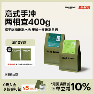 耶加雪菲意式 SLAB TOWN经典 埃塞 2袋 现磨黑咖啡豆粉浅烘焙200g