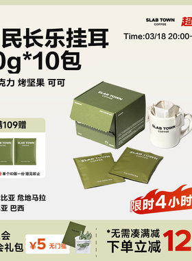 SLAB TOWN 富民长乐经典挂耳  深烘黑美式 手冲挂耳咖啡10g*10包