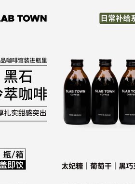 SLABTOWN新品黑石冷萃咖啡液