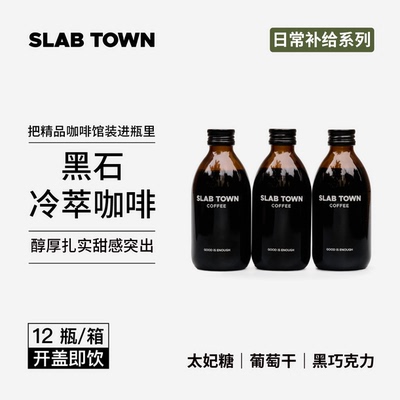 SLABTOWN新品黑石冷萃咖啡液