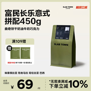 咖啡豆粉 SLAB TOWN富民长乐 意式 新鲜优质现磨商用450g 深度烘焙