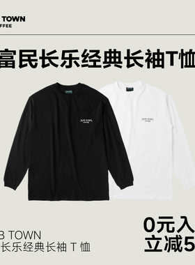 SLAB TOWN 富民长乐经典长袖潮流纯棉卫衣圆领秋冬季款纯色T恤