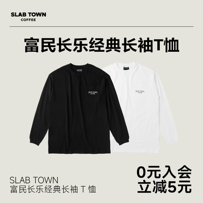 SLAB TOWN 富民长乐经典长袖潮流纯棉卫衣圆领秋冬季款纯色T恤