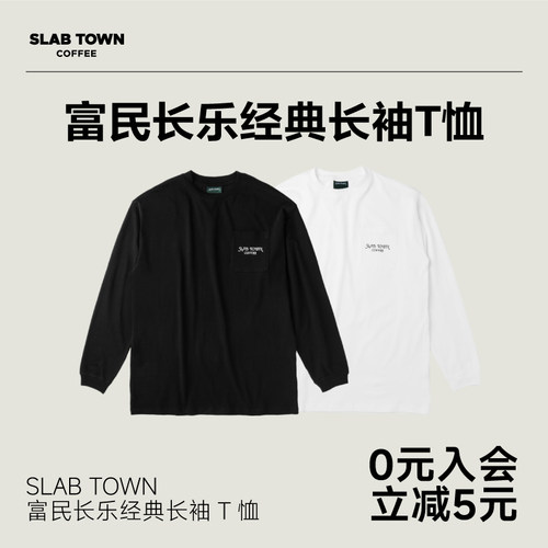 SLAB TOWN 富民长乐经典长袖潮流纯棉卫衣圆领秋冬季款纯色T恤