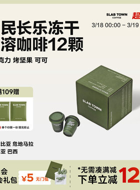 SLAB TOWN富民长乐冻干咖啡粉  深烘手冲黑美式速溶咖啡2.8g*12颗
