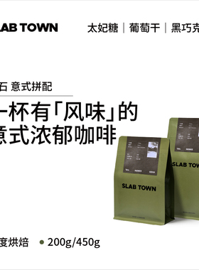 SLAB TOWN黑石 太妃糖葡萄干 意式深烘门店同款商用黑咖啡豆200g