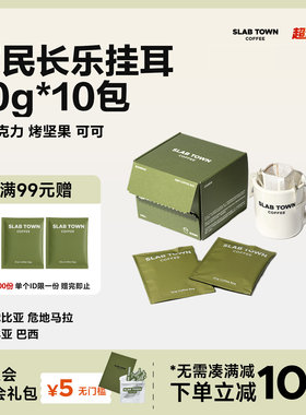 SLAB TOWN可可烤坚果 富民长乐经典挂耳 深烘黑美式挂耳咖啡包