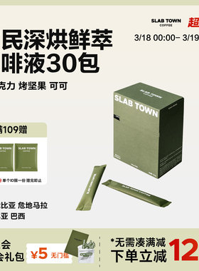 SLAB TOWN富民长乐 浓缩咖啡液 速溶咖啡 便捷冷萃咖啡液25g*30袋