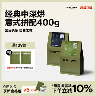 200g超值装 SLAB TOWN 意式 2袋 中深烘焙现磨新鲜拼配咖啡豆200g
