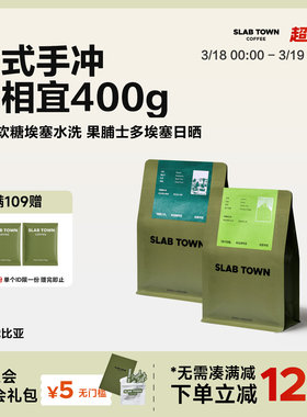 SLAB TOWN经典埃塞 耶加雪菲意式 现磨黑咖啡豆粉浅烘焙200g*2袋