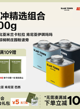 SLAB TOWN手冲精选组合浅度烘焙新鲜手冲咖啡豆 美式果香100g*3罐