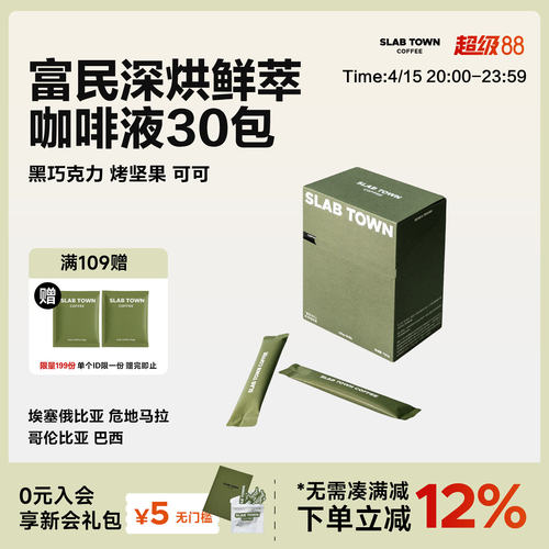 SLABTOWN富民浓缩咖啡液30袋
