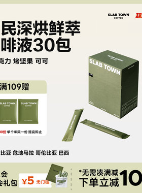 SLAB TOWN富民长乐 浓缩咖啡液 速溶咖啡 便捷冷萃咖啡液25g*30袋
