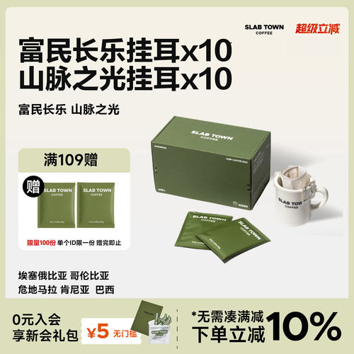 石板城双口味大包装挂耳10g*20袋