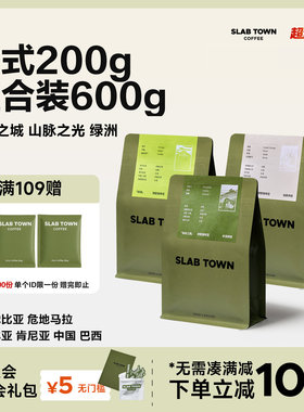 SLAB TOWN意式200g组合装 中深烘咖啡豆 优质现磨美式咖啡粉600g