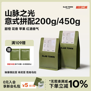 拼配 SLAB TOWN山脉之光 浅烘意式 精品黑咖啡豆粉450g 肯尼亚美式