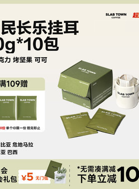 SLAB TOWN 富民长乐经典挂耳  深烘黑美式 手冲挂耳咖啡10g*10包