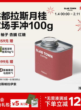 SLABTOWN青柠柚子 洪都拉斯月桂农场手冲咖啡豆  美式黑咖啡100g