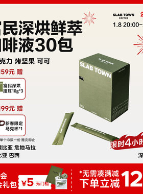 SLABTOWN富民长乐黑巧可可速溶冰美式鲜萃便捷浓缩咖啡液25g*30包
