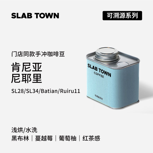 肯尼亚尼耶里SL28水洗咖啡豆100g