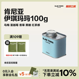 乌梅香草黑糖 浅烘水洗手冲咖啡豆100g TOWN肯尼亚伊琪玛玛 SLAB