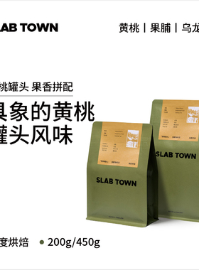 SLABTOWN黄桃罐头 黄桃果脯 浅烘 果香意式低因咖啡豆粉现磨200g