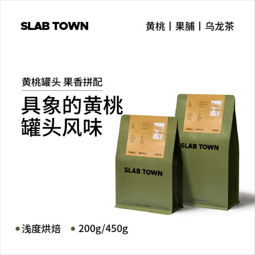 SLABTOWN门店同款果香拼配200g