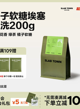 SLAB TOWN橘子软糖 埃塞俄比亚水洗 浅烘意式手冲现磨咖啡豆200g