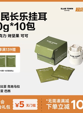 SLAB TOWN 富民长乐经典挂耳  深烘黑美式 手冲挂耳咖啡10g*10包