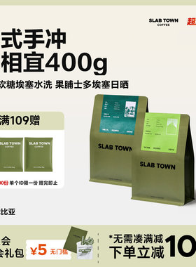 SLAB TOWN经典埃塞 耶加雪菲意式 现磨黑咖啡豆粉浅烘焙200g*2袋