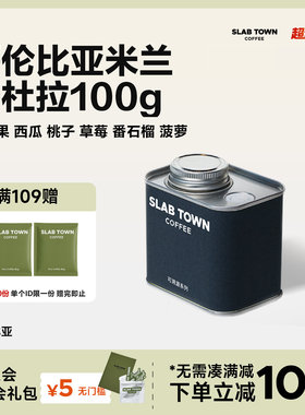 SLAB TOWN哥伦比亚米兰卡杜拉 百香果西瓜浅烘手冲美式咖啡豆100g