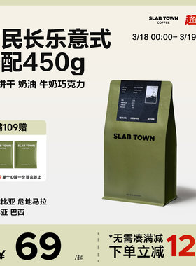 SLAB TOWN富民长乐 意式咖啡豆粉 深度烘焙 新鲜优质现磨商用450g