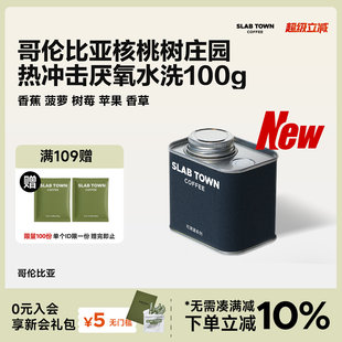 香蕉树莓 厌氧水洗手冲咖啡豆100g TOWN哥伦比亚核桃树庄园 SLAB